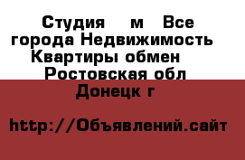 Студия 20 м - Все города Недвижимость » Квартиры обмен   . Ростовская обл.,Донецк г.